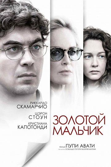 Постер: ЗОЛОТОЙ МАЛЬЧИК Постер: ЗОЛОТОЙ МАЛЬЧИК