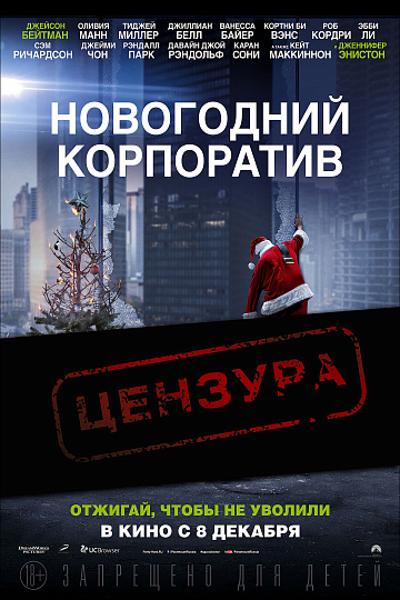 Постер: НОВОГОДНИЙ КОРПОРАТИВ Постер: НОВОГОДНИЙ КОРПОРАТИВ
