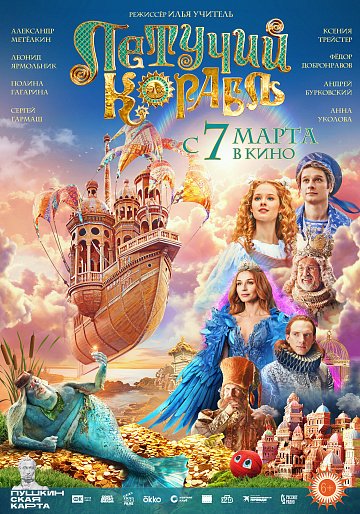 Постер: ЛЕТУЧИЙ КОРАБЛЬ Постер: ЛЕТУЧИЙ КОРАБЛЬ