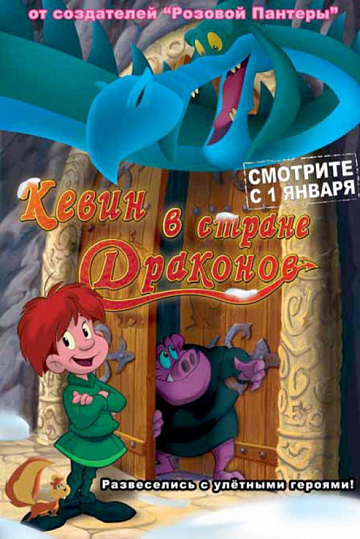 Постер: КЕВИН В СТРАНЕ ДРАКОНОВ