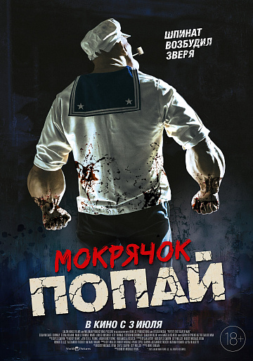 Постер: МОКРЯЧОК ПОПАЙ