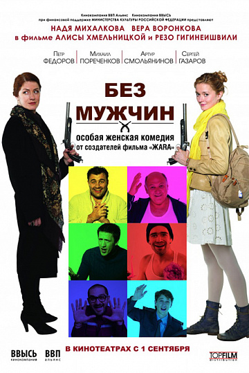Постер: БЕЗ МУЖЧИН Постер: БЕЗ МУЖЧИН
