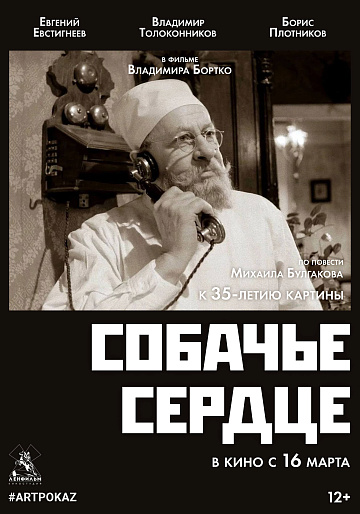 Постер: СОБАЧЬЕ СЕРДЦЕ Постер: СОБАЧЬЕ СЕРДЦЕ