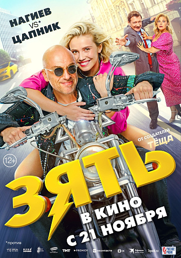 Постер: ЗЯТЬ
