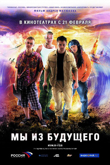 Постер: МЫ ИЗ БУДУЩЕГО Постер: МЫ ИЗ БУДУЩЕГО