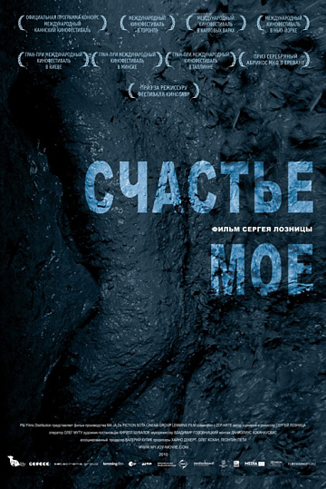 Постер: СЧАСТЬЕ МОЕ Постер: СЧАСТЬЕ МОЕ