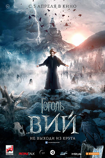 Постер: ГОГОЛЬ. ВИЙ Постер: ГОГОЛЬ. ВИЙ