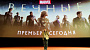 В Москве прошла премьера «Вечных»