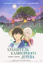 ХРАНИТЕЛЬ КАМФОРНОГО ДЕРЕВА
