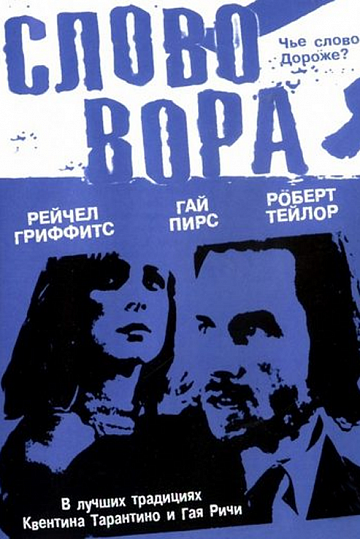 Постер: СЛОВО ВОРА