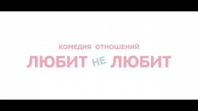 6/6  - Кадры из фильма: ЛЮБИТ - НЕ ЛЮБИТ