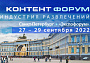 Аккредитация участников Санкт-Петербургского международного Контент Форума продолжается