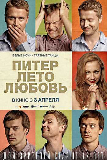 Постер: ПИТЕР. ЛЕТО. ЛЮБОВЬ Постер: ПИТЕР. ЛЕТО. ЛЮБОВЬ