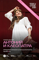 АНТОНИЙ И КЛЕОПАТРА