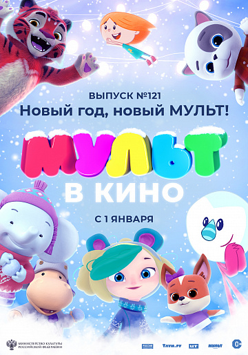 Постер: МУЛЬТ В КИНО. ВЫПУСК №121 Постер: МУЛЬТ В КИНО. ВЫПУСК №121