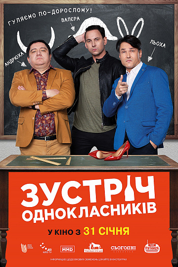 Постер: ВСТРЕЧА ОДНОКЛАССНИКОВ