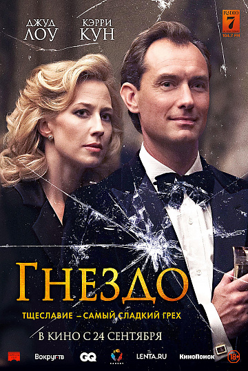 Постер: ГНЕЗДО Постер: ГНЕЗДО