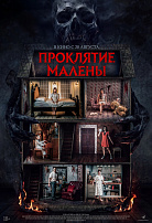 ПРОКЛЯТИЕ МАЛЕНЫ