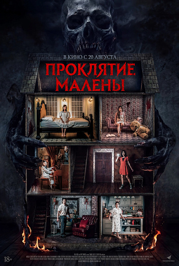 Постер: ПРОКЛЯТИЕ МАЛЕНЫ