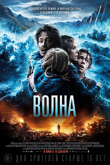 Постер: ВОЛНА Постер: ВОЛНА