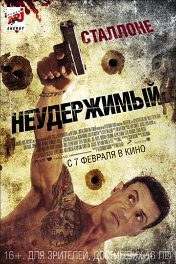 Постер: НЕУДЕРЖИМЫЙ