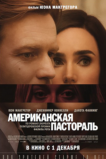 Постер: АМЕРИКАНСКАЯ ПАСТОРАЛЬ Постер: АМЕРИКАНСКАЯ ПАСТОРАЛЬ