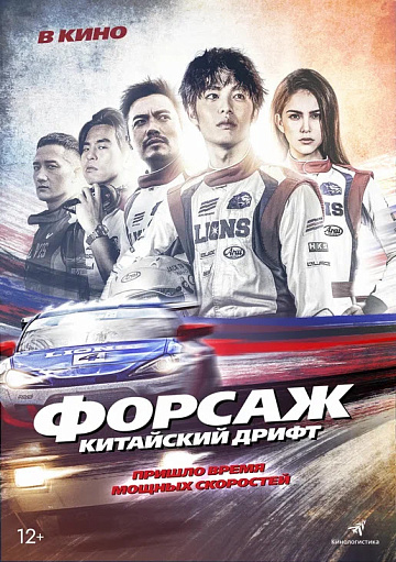 Постер: ФОРСАЖ: КИТАЙСКИЙ ДРИФТ Постер: ФОРСАЖ: КИТАЙСКИЙ ДРИФТ