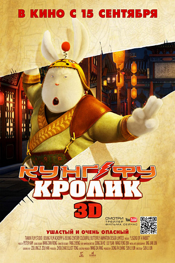 Постер: КУНГ-ФУ КРОЛИК 3D Постер: КУНГ-ФУ КРОЛИК 3D