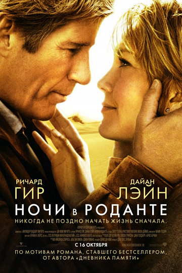 Постер: НОЧИ В РОДАНТЕ Постер: НОЧИ В РОДАНТЕ