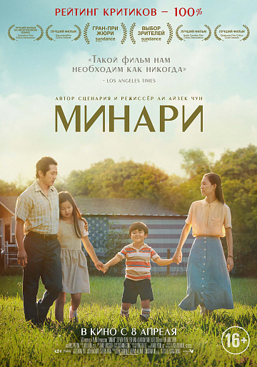 Постер: МИНАРИ Постер: МИНАРИ