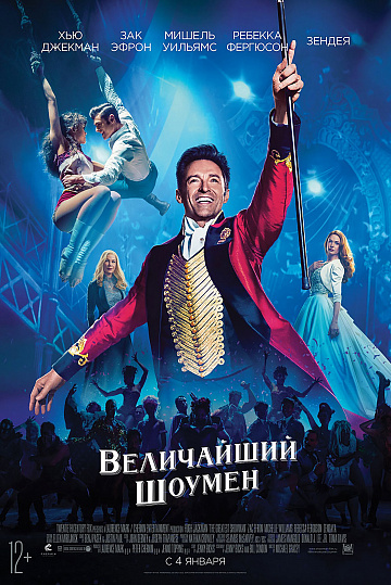 Постер: ВЕЛИЧАЙШИЙ ШОУМЕН Постер: ВЕЛИЧАЙШИЙ ШОУМЕН