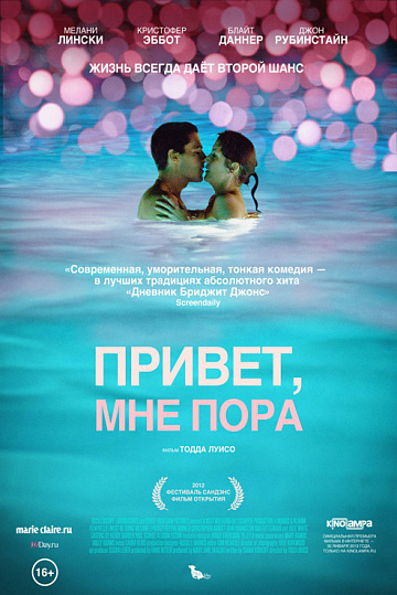 Постер: ПРИВЕТ, МНЕ ПОРА