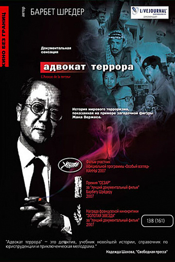 Постер: АДВОКАТ ТЕРРОРА