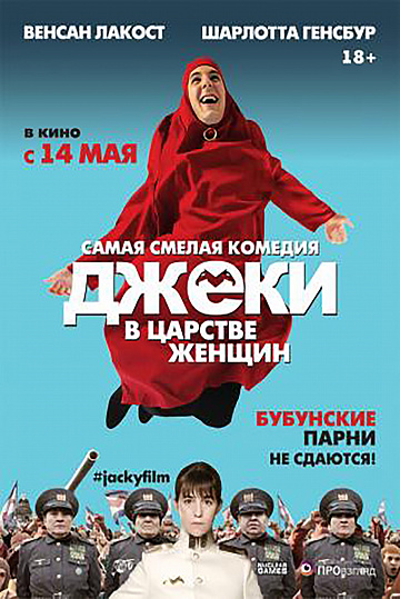 Постер: ДЖЕКИ В ЦАРСТВЕ ЖЕНЩИН