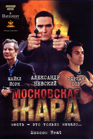 Постер: МОСКОВСКАЯ ЖАРА