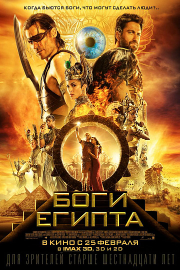 Постер: БОГИ ЕГИПТА Постер: БОГИ ЕГИПТА