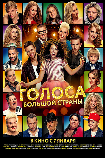 Постер: ГОЛОСА БОЛЬШОЙ СТРАНЫ Постер: ГОЛОСА БОЛЬШОЙ СТРАНЫ