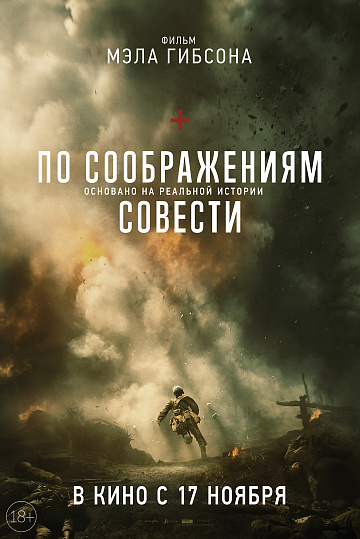 Постер: ПО СООБРАЖЕНИЯМ СОВЕСТИ Постер: ПО СООБРАЖЕНИЯМ СОВЕСТИ