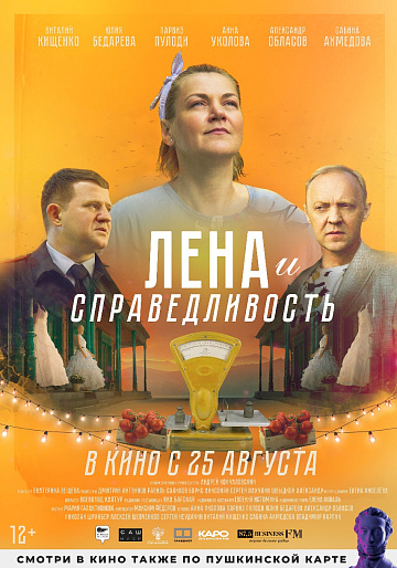 Постер: ЛЕНА И СПРАВЕДЛИВОСТЬ Постер: ЛЕНА И СПРАВЕДЛИВОСТЬ