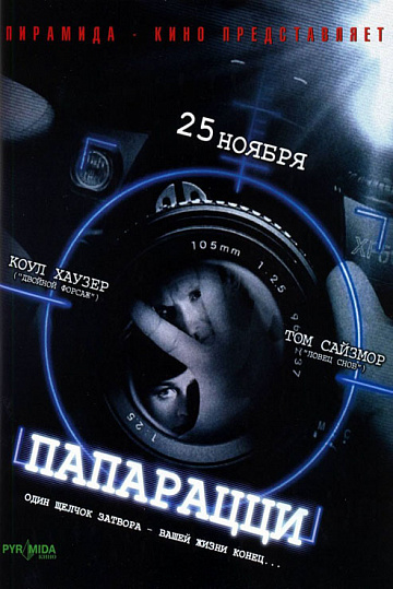 Постер: ПАПАРАЦЦИ