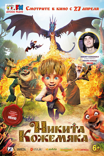 Постер: НИКИТА КОЖЕМЯКА Постер: НИКИТА КОЖЕМЯКА