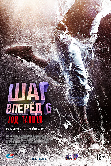 Постер: ШАГ ВПЕРЕД-6: ГОД ТАНЦЕВ Постер: ШАГ ВПЕРЕД-6: ГОД ТАНЦЕВ