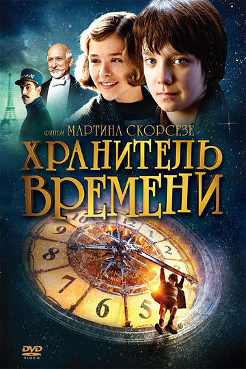 Постер: ХРАНИТЕЛЬ ВРЕМЕНИ 3D Постер: ХРАНИТЕЛЬ ВРЕМЕНИ 3D