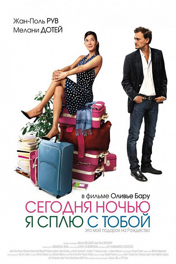 Постер: СЕГОДНЯ НОЧЬЮ Я СПЛЮ С ТОБОЙ Постер: СЕГОДНЯ НОЧЬЮ Я СПЛЮ С ТОБОЙ