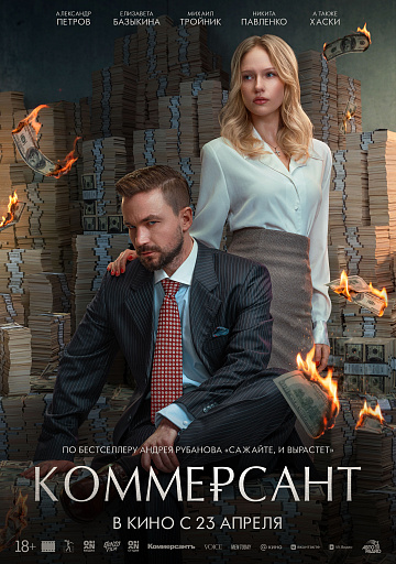 Постер: КОММЕРСАНТ