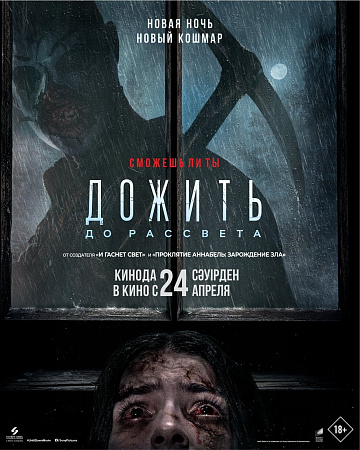 Постер: ДОЖИТЬ ДО РАССВЕТА
