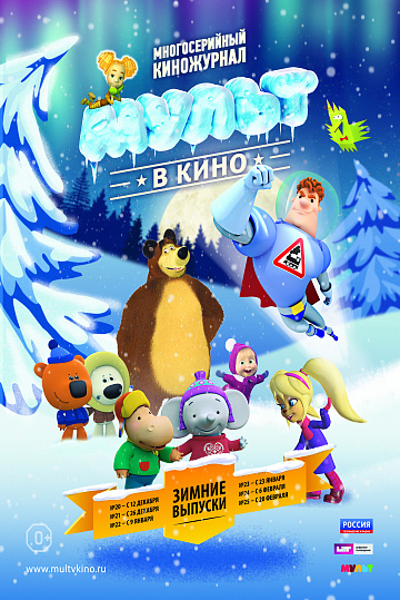 Постер: МУЛЬТ В КИНО. ВЫПУСК №22 Постер: МУЛЬТ В КИНО. ВЫПУСК №22