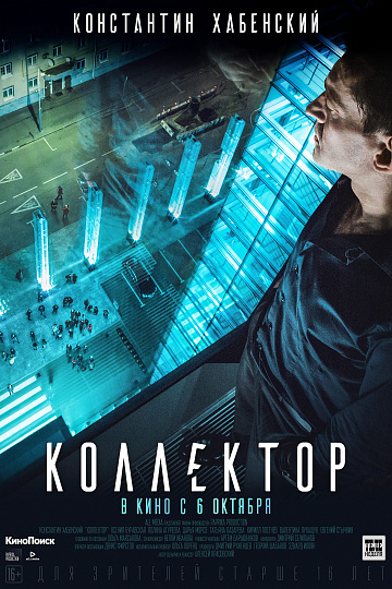Постер: КОЛЛЕКТОР Постер: КОЛЛЕКТОР