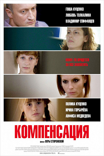 Постер: КОМПЕНСАЦИЯ