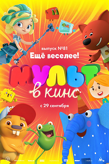 Постер: МУЛЬТ В КИНО. ВЫПУСК №81